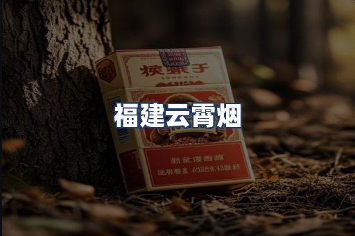 福建云霄烟