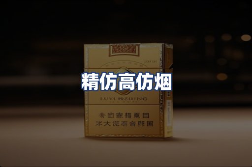 精仿高仿烟